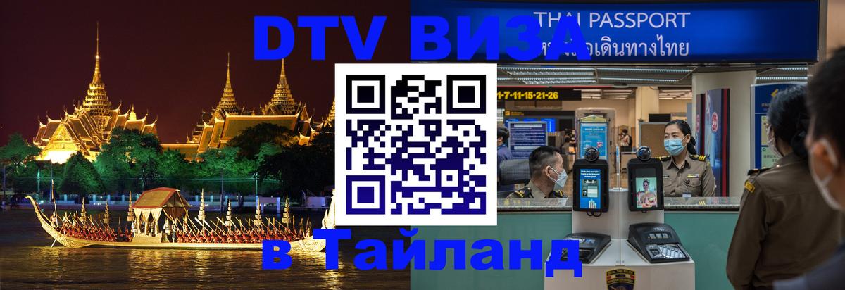 DTV (ДТВ) visa Таиланд 